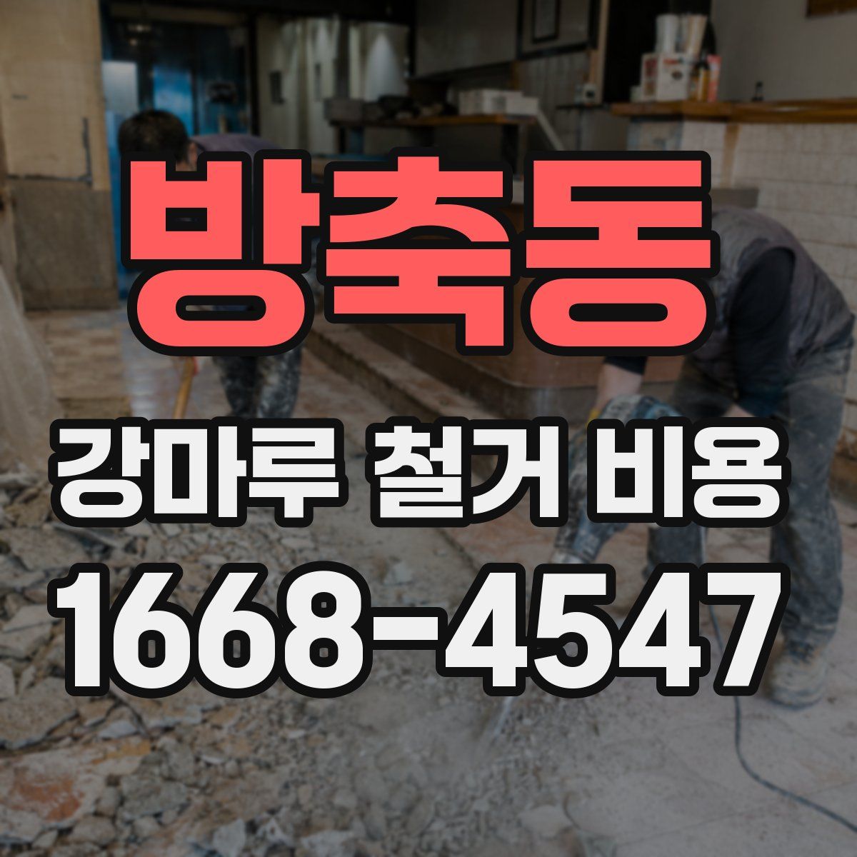 방축동 강마루 철거 비용