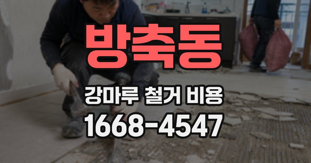 방축동 강마루 철거 비용