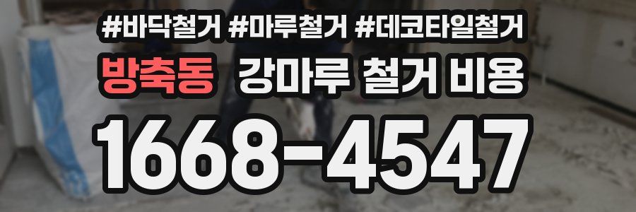 방축동 강마루 철거 비용