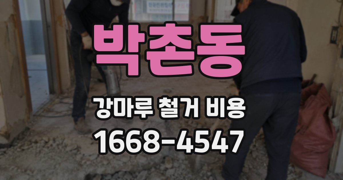 박촌동 강마루 철거 비용