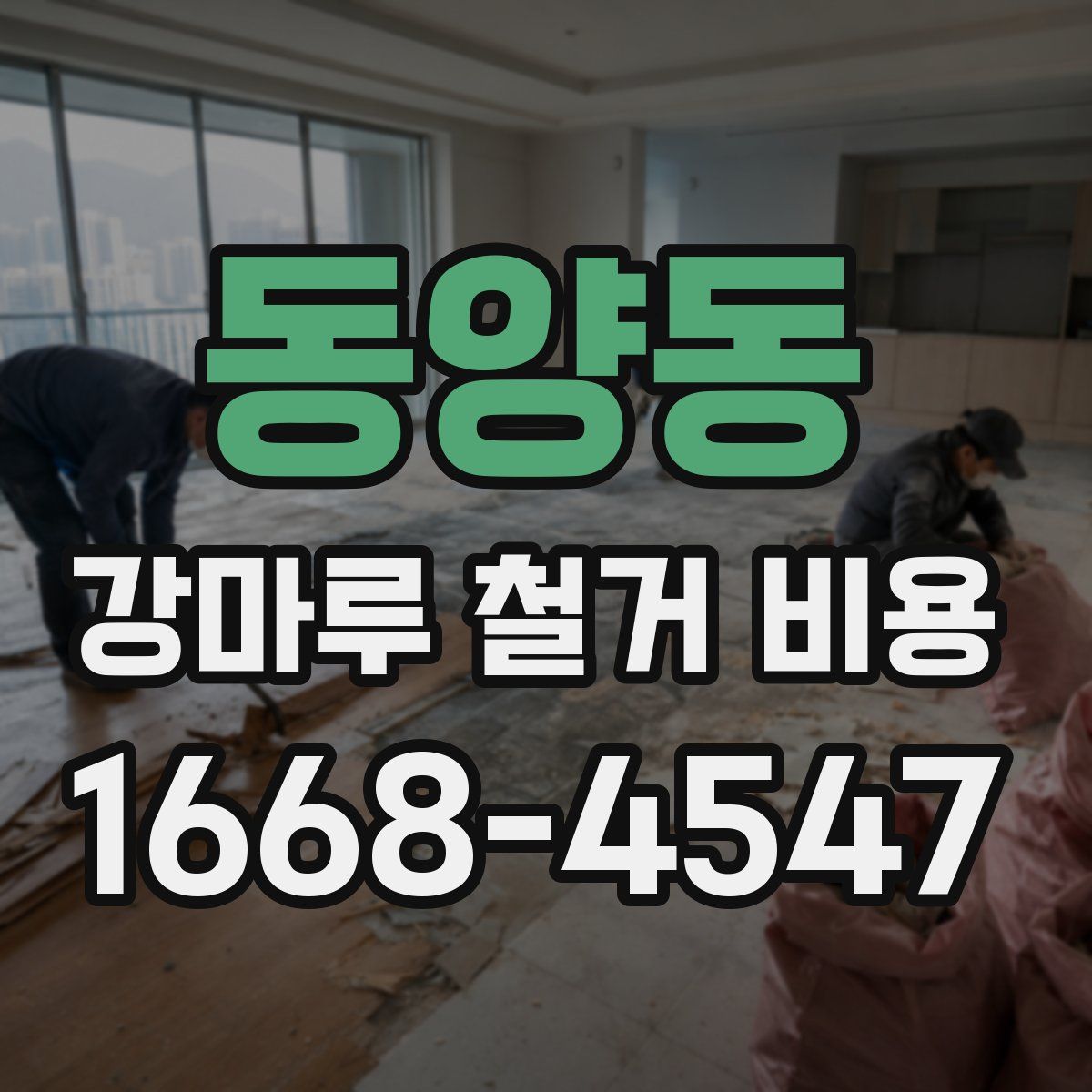 동양동 강마루 철거 비용