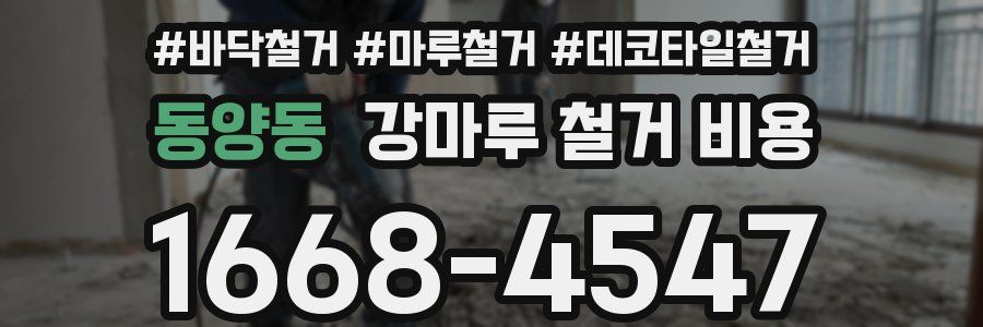 동양동 강마루 철거 비용