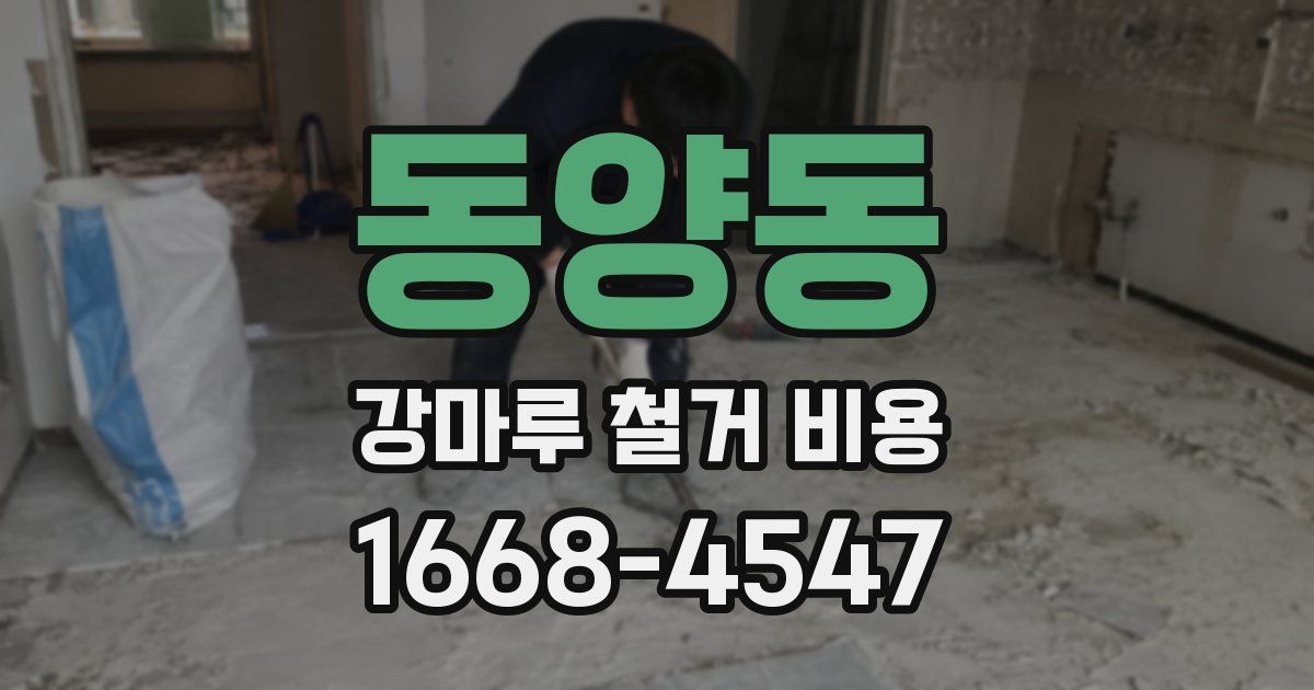 동양동 강마루 철거 비용