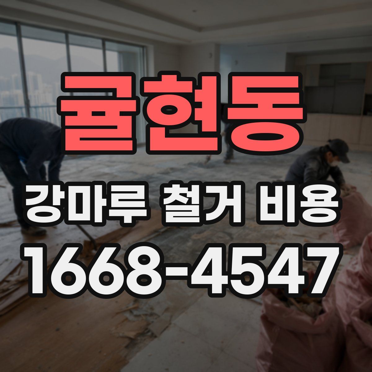귤현동 강마루 철거 비용