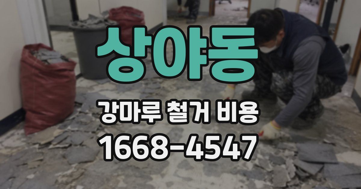 상야동 강마루 철거 비용