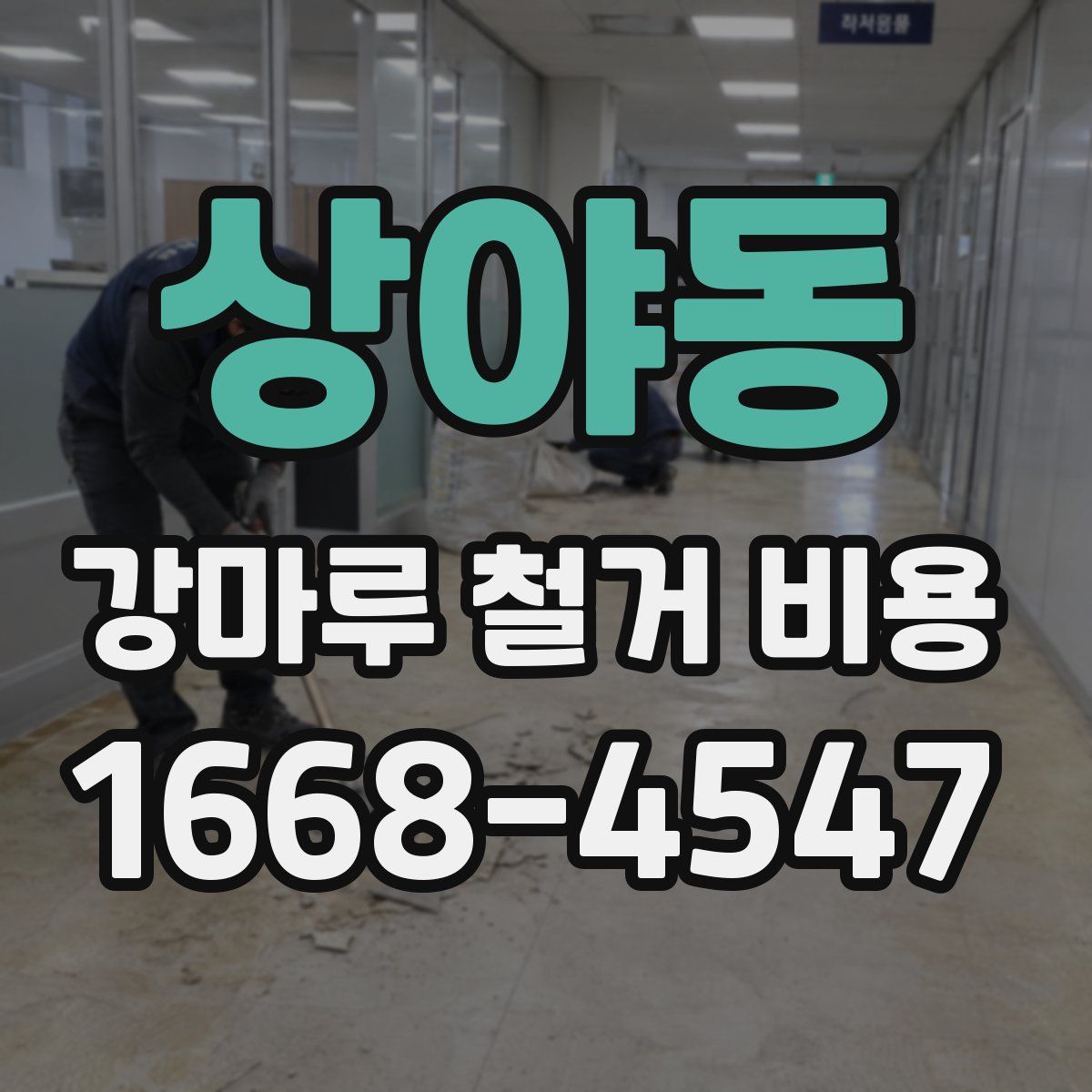 상야동 강마루 철거 비용