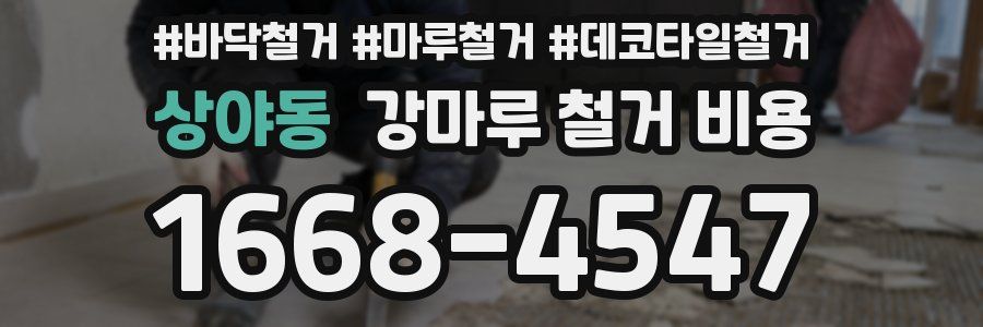 상야동 강마루 철거 비용