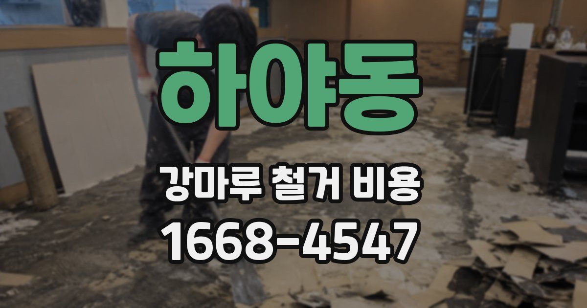 하야동 강마루 철거 비용
