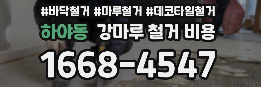 하야동 강마루 철거 비용