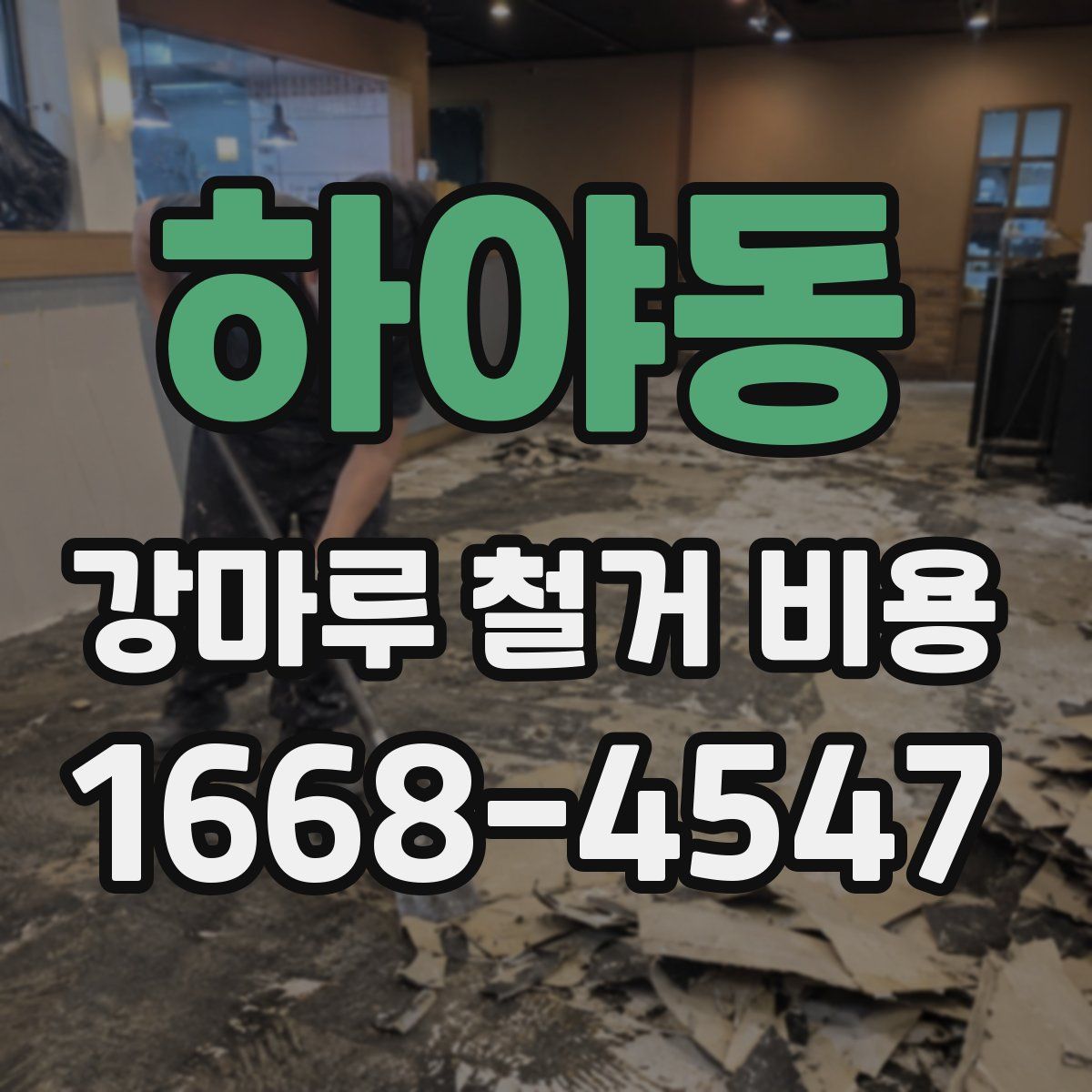 하야동 강마루 철거 비용