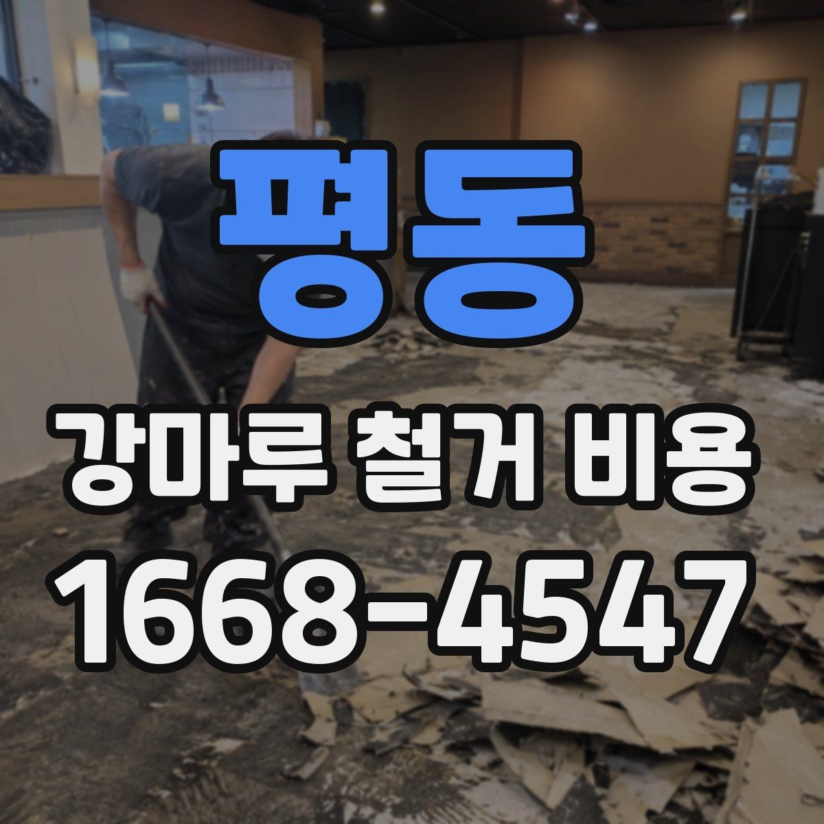평동 강마루 철거 비용 셀프 철거와 업체 의뢰의 차이