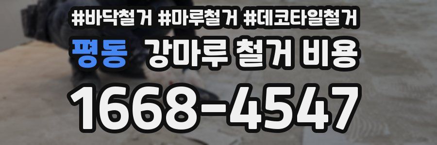 평동 강마루 철거 비용