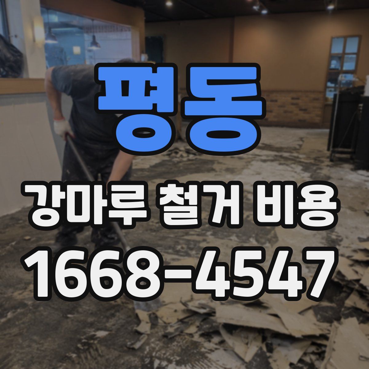 평동 강마루 철거 비용