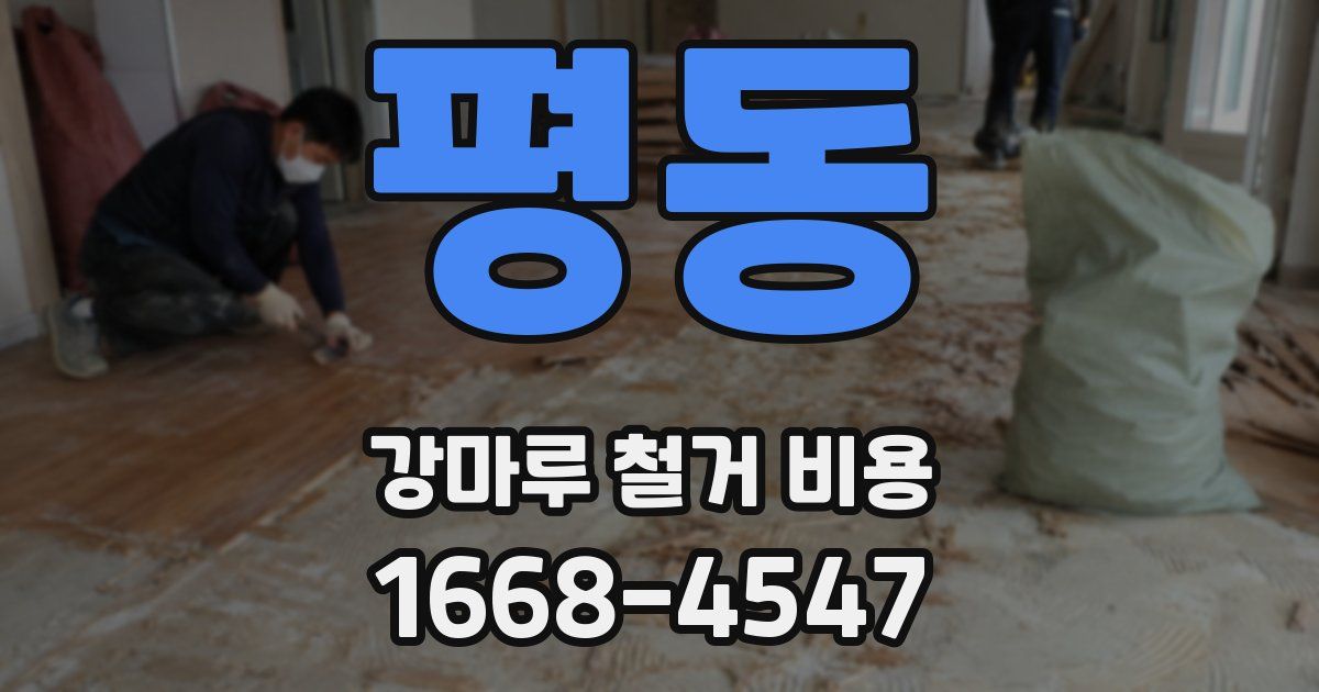 평동 강마루 철거 비용