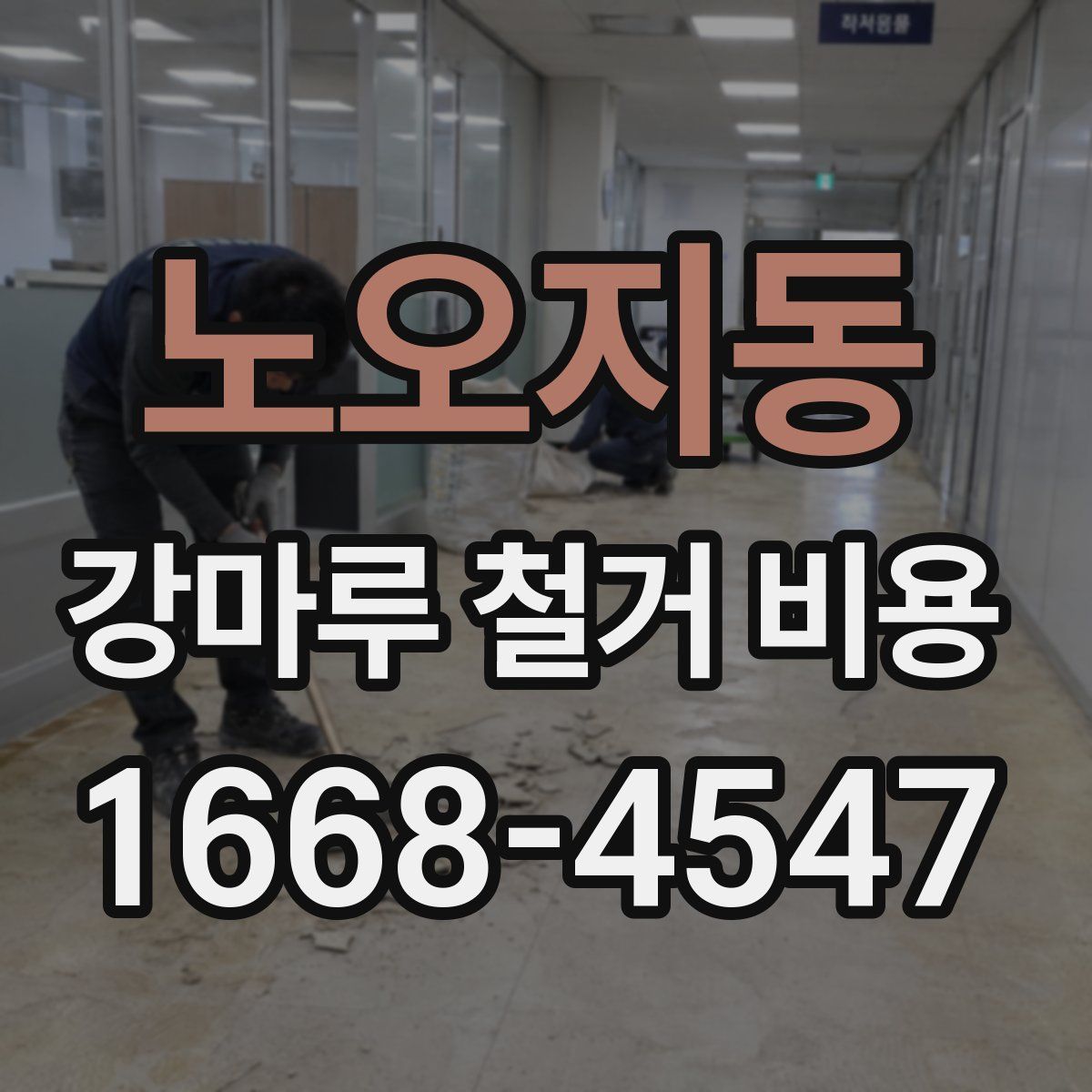 노오지동 강마루 철거 비용