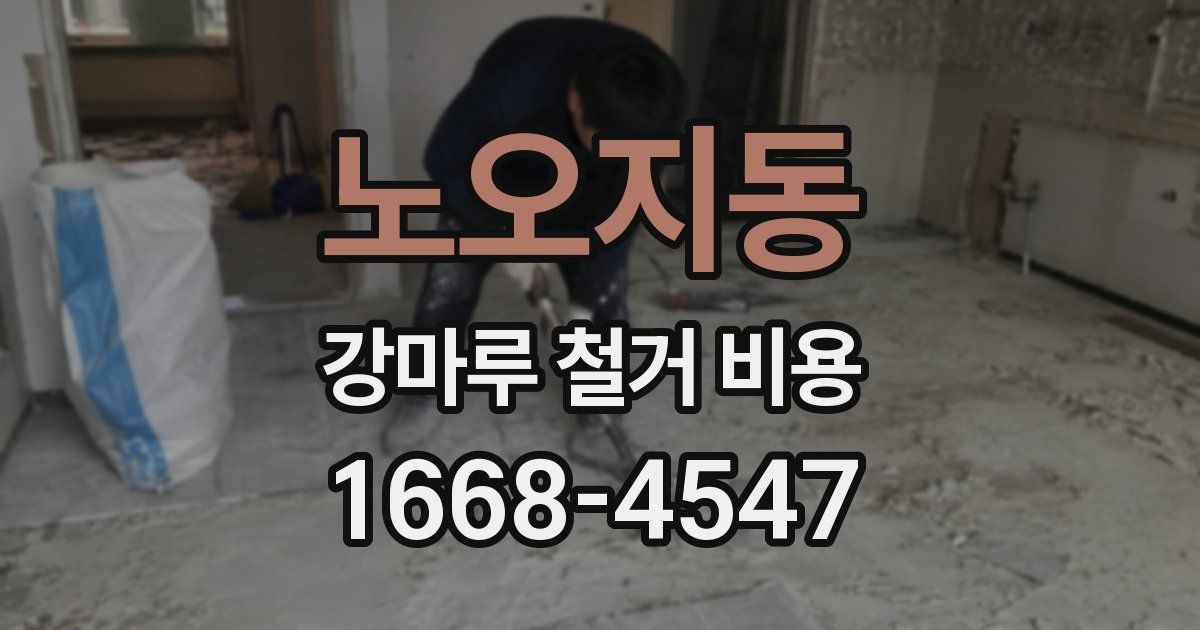 노오지동 강마루 철거 비용