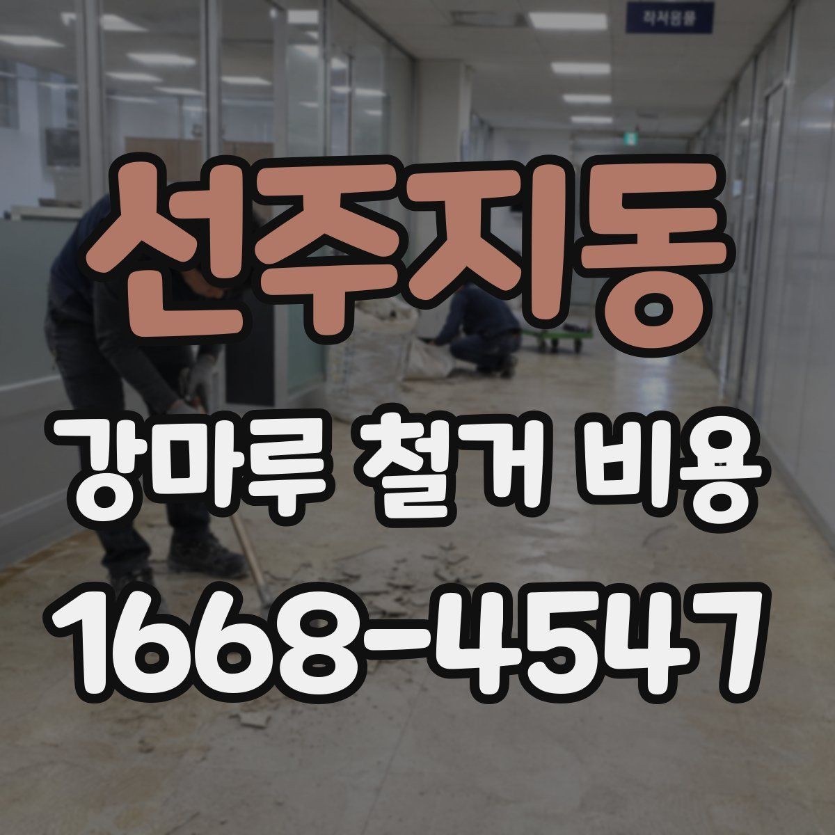 선주지동 강마루 철거 비용 견적서에서 자주 보는 항목