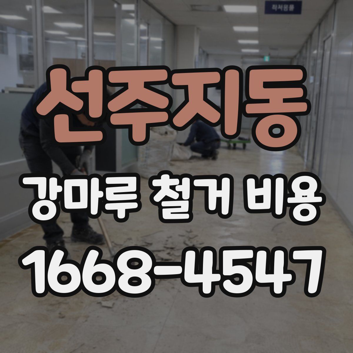 선주지동 강마루 철거 비용
