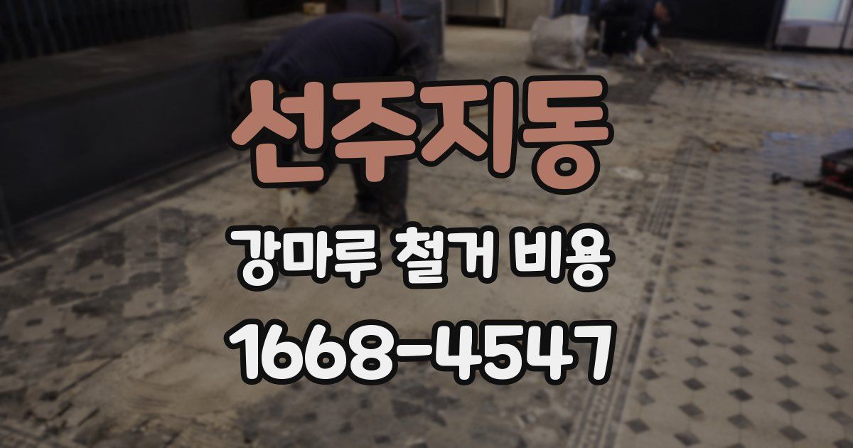 선주지동 강마루 철거 비용