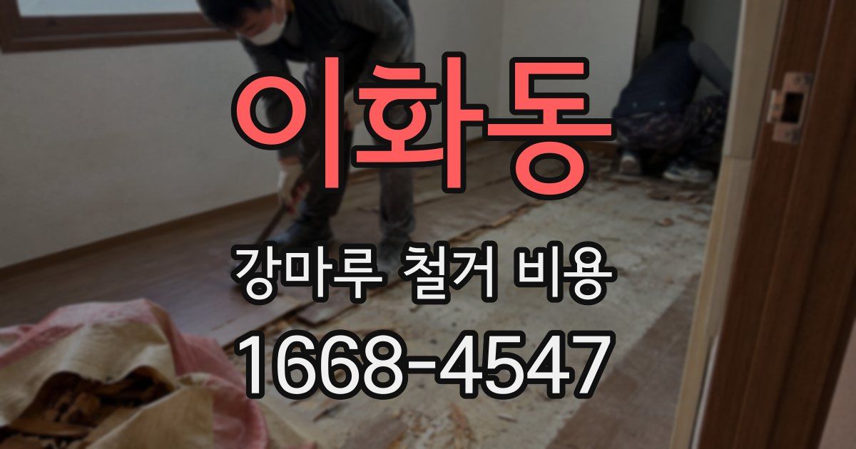 이화동 강마루 철거 비용