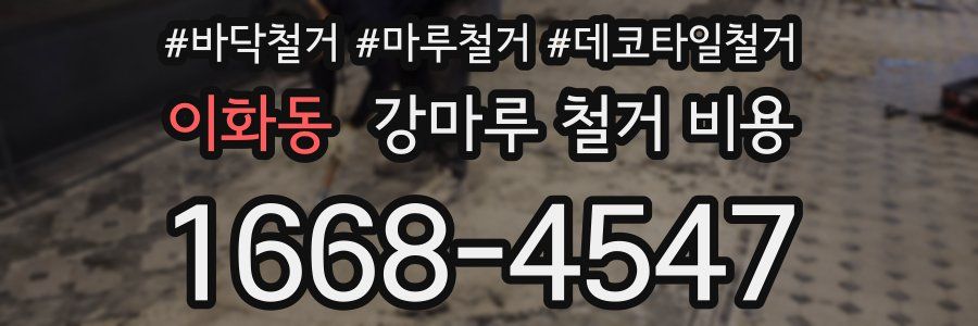 이화동 강마루 철거 비용