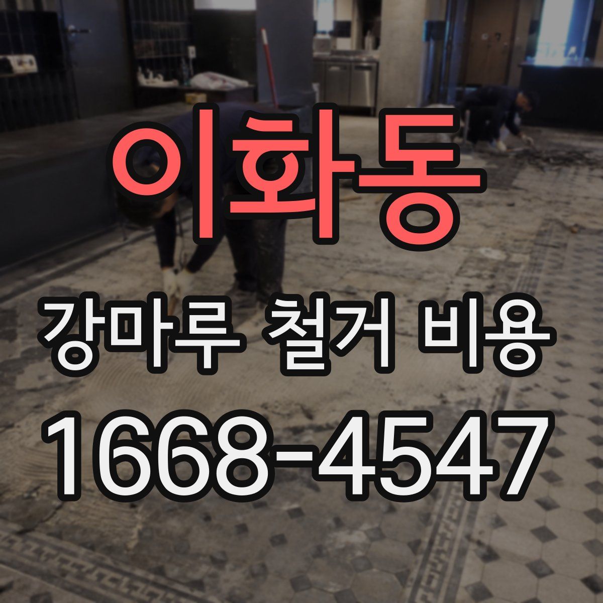 이화동 강마루 철거 비용