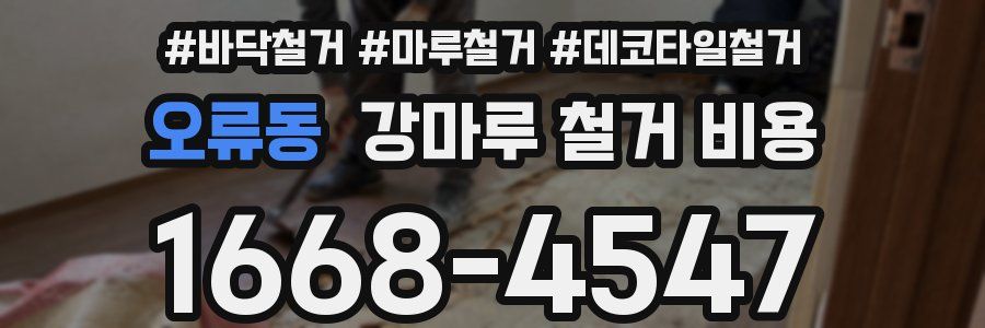 오류동 강마루 철거 비용