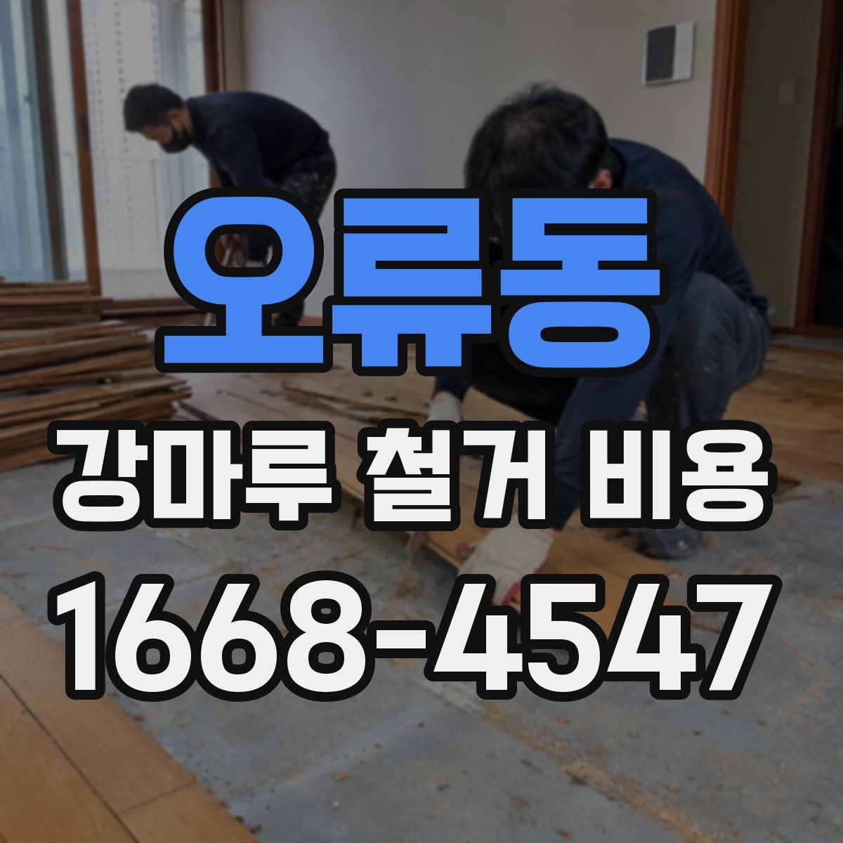 오류동 강마루 철거 비용