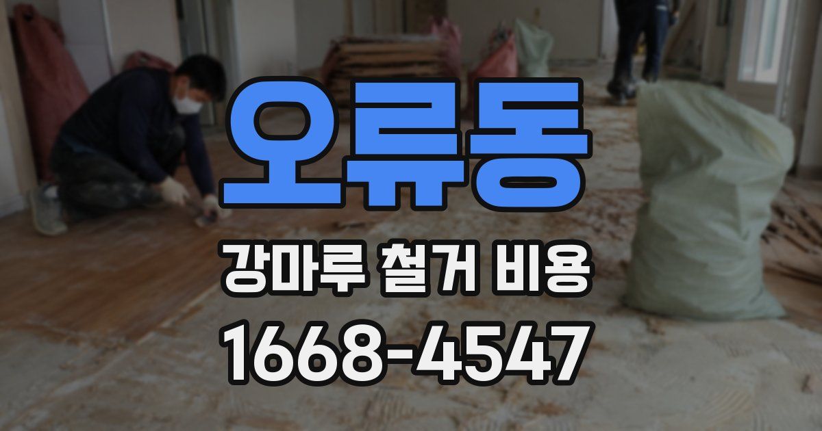 오류동 강마루 철거 비용