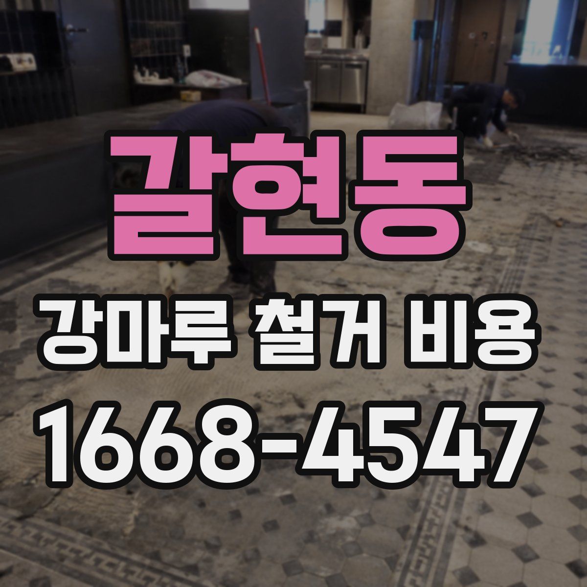 갈현동 강마루 철거 비용