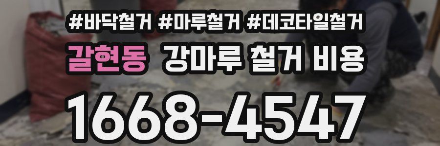 갈현동 강마루 철거 비용