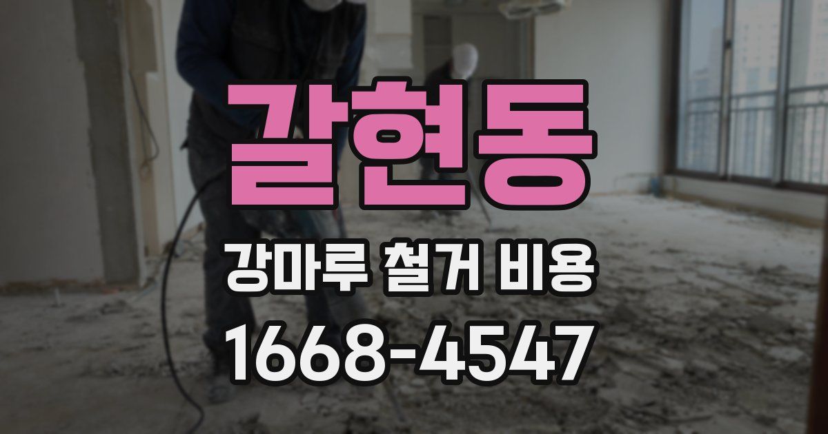 갈현동 강마루 철거 비용