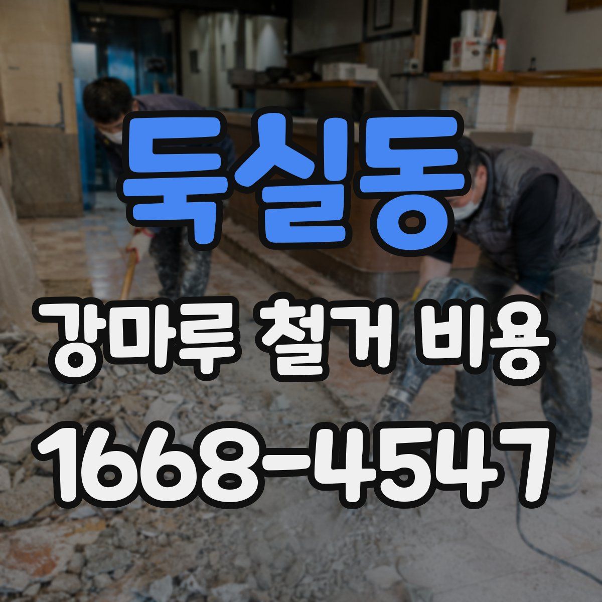 둑실동 강마루 철거 비용