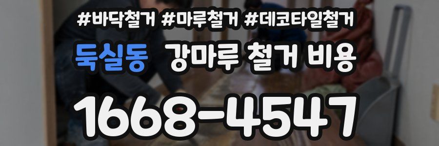 둑실동 강마루 철거 비용