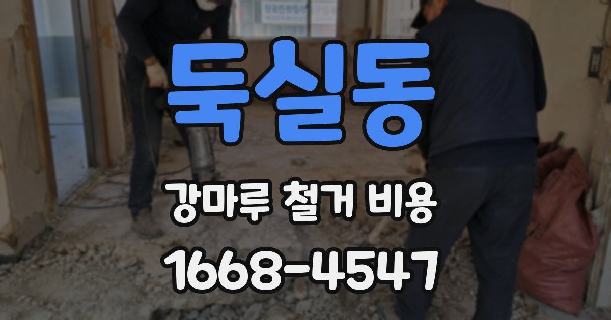 둑실동 강마루 철거 비용