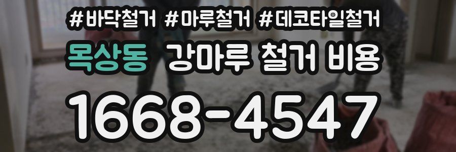 목상동 강마루 철거 비용