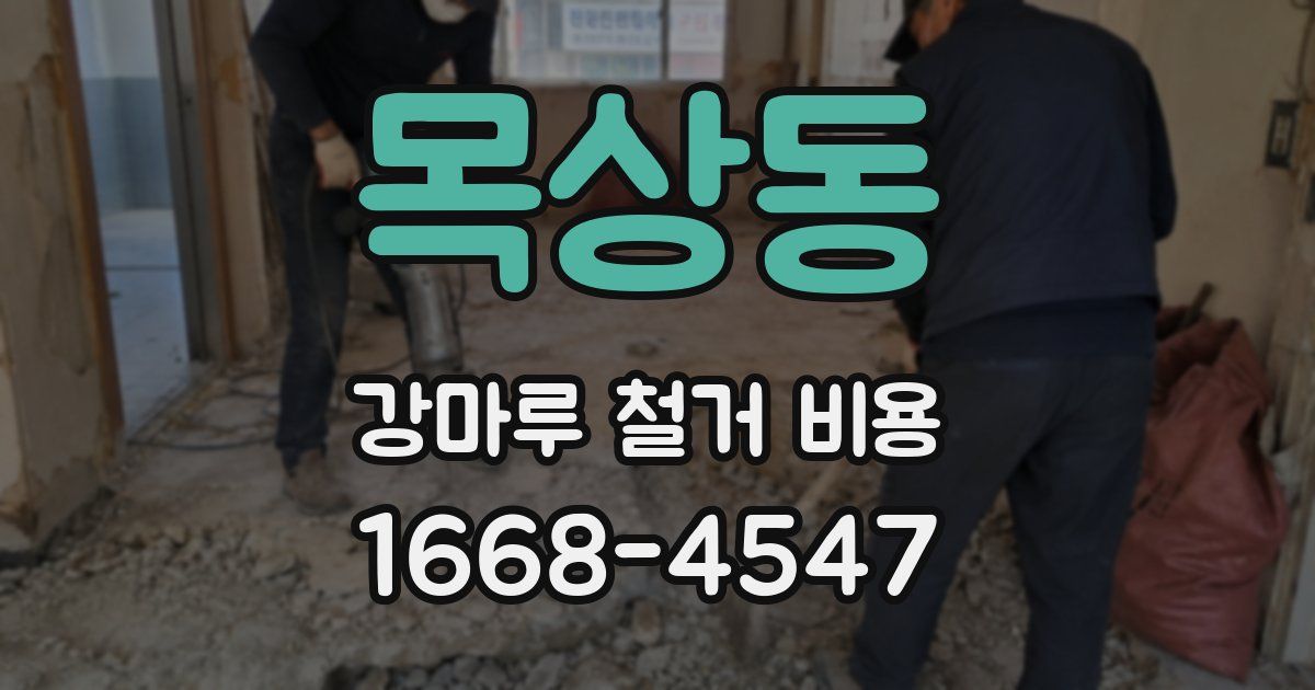 목상동 강마루 철거 비용