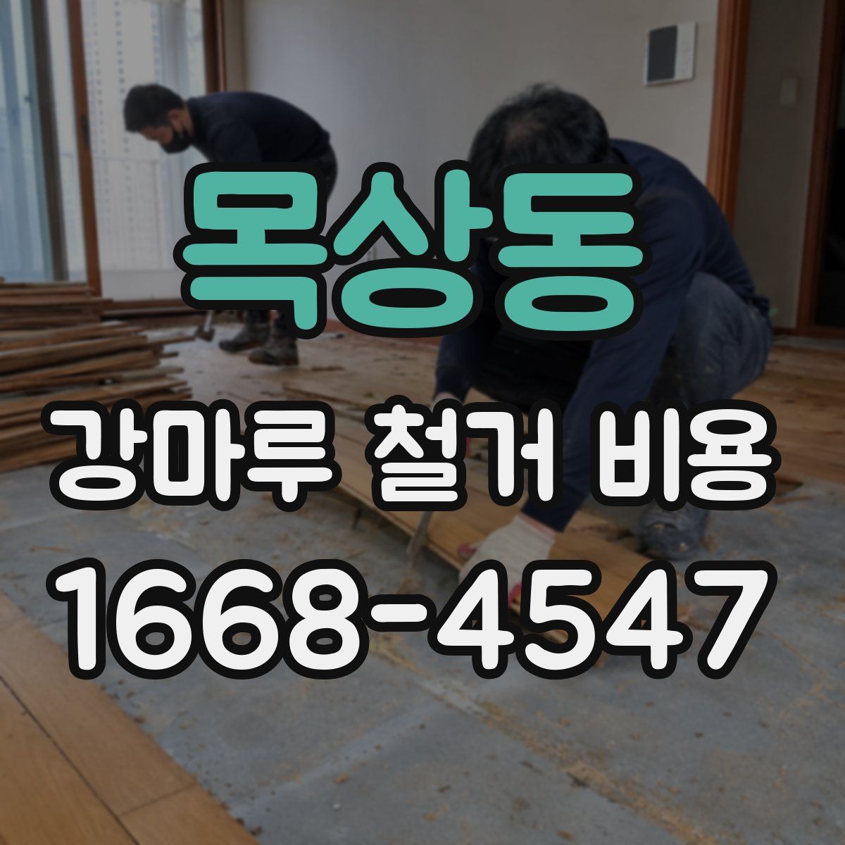 목상동 강마루 철거 비용