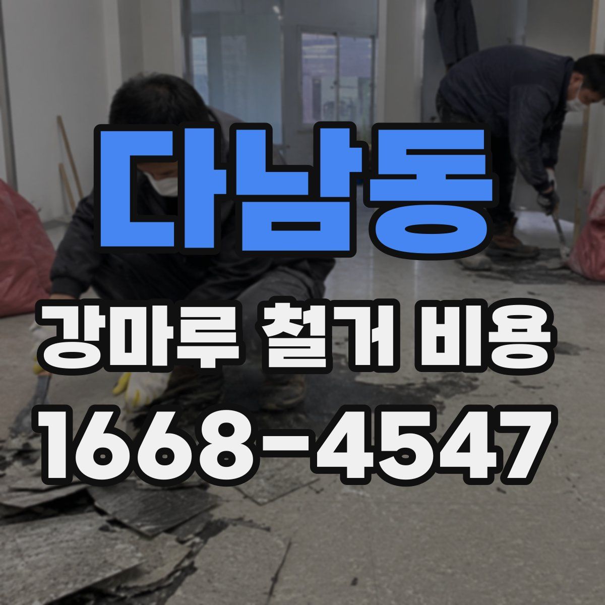 다남동 강마루 철거 비용