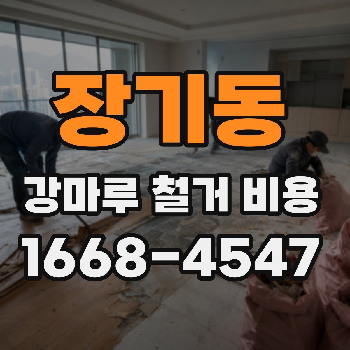 장기동 강마루 철거 비용 계산할 때 자주 헷갈리는 부분