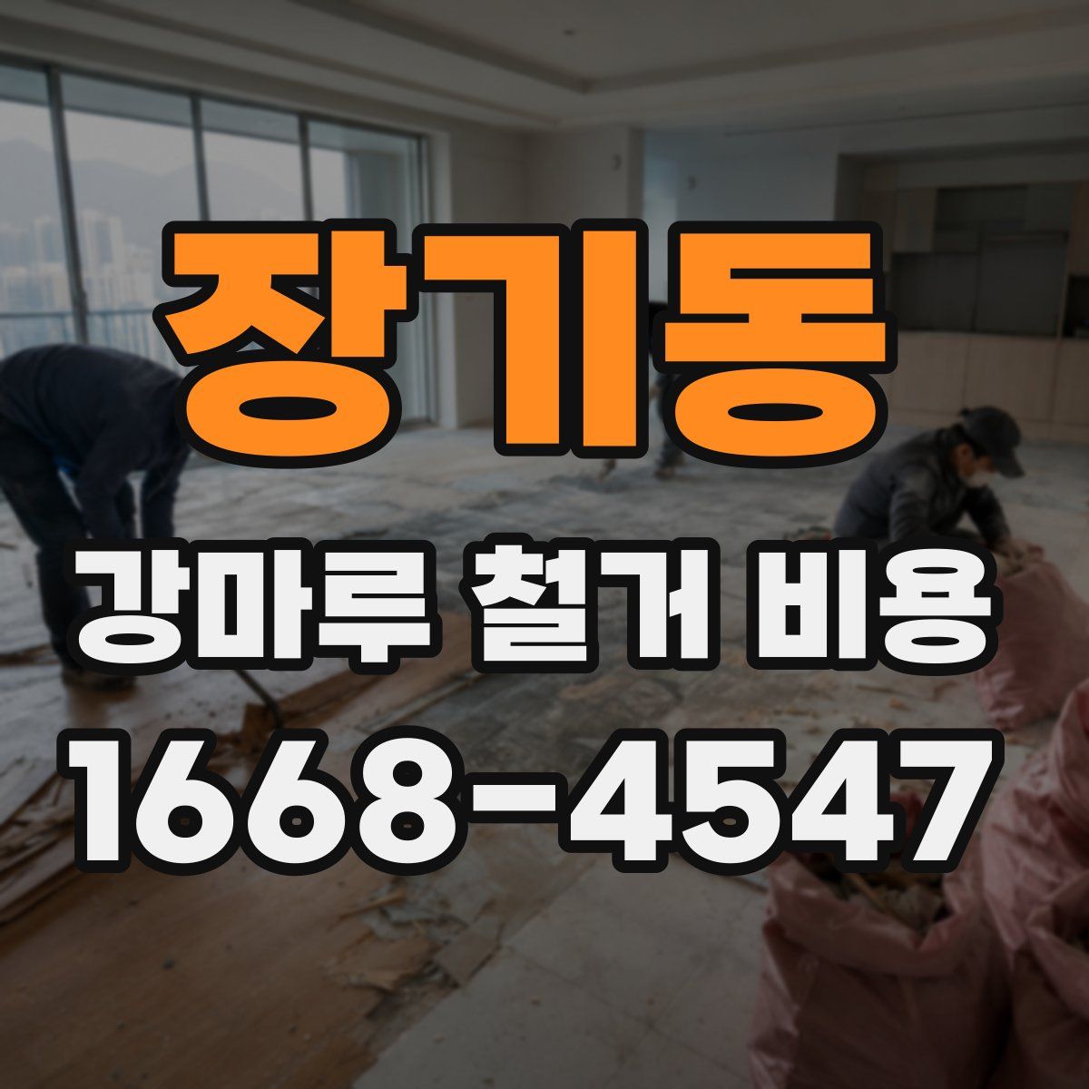 장기동 강마루 철거 비용