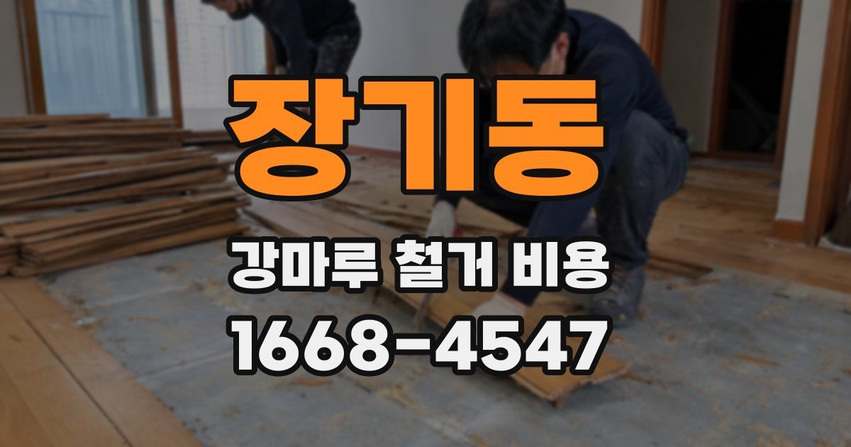 장기동 강마루 철거 비용