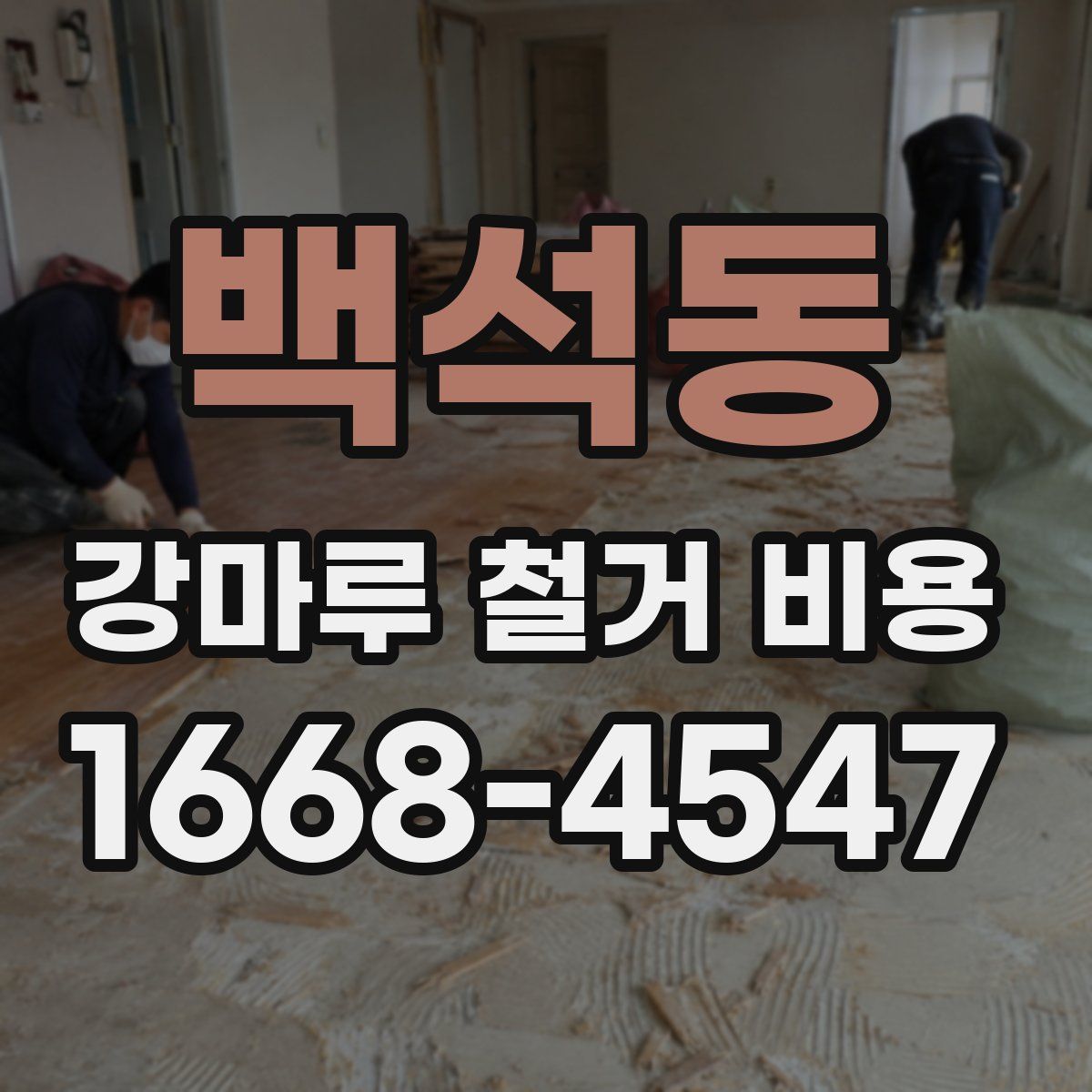 백석동 강마루 철거 비용