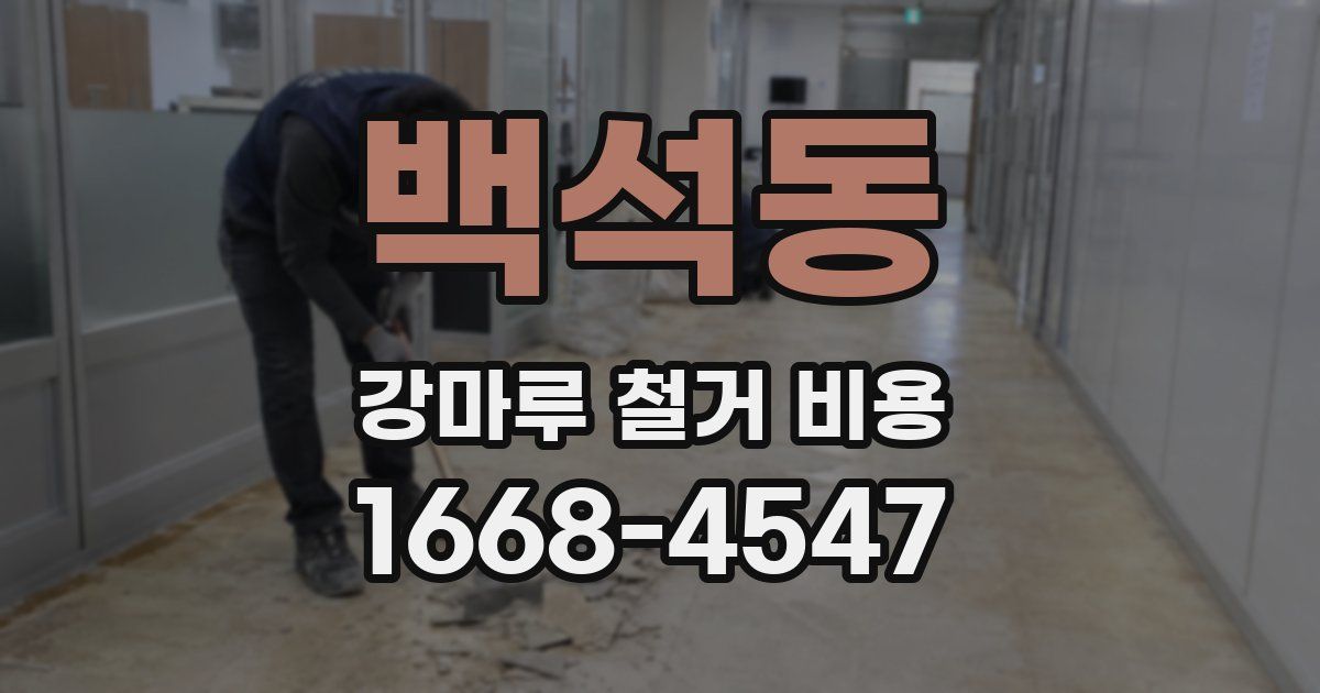 백석동 강마루 철거 비용