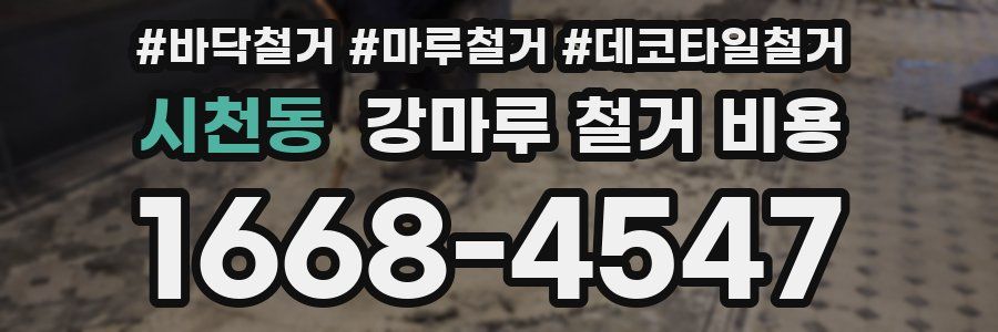 시천동 강마루 철거 비용