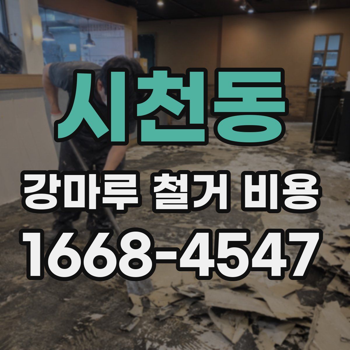 시천동 강마루 철거 비용