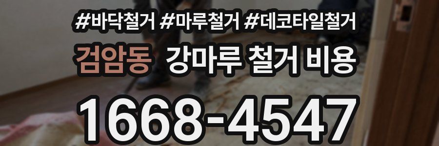 검암동 강마루 철거 비용