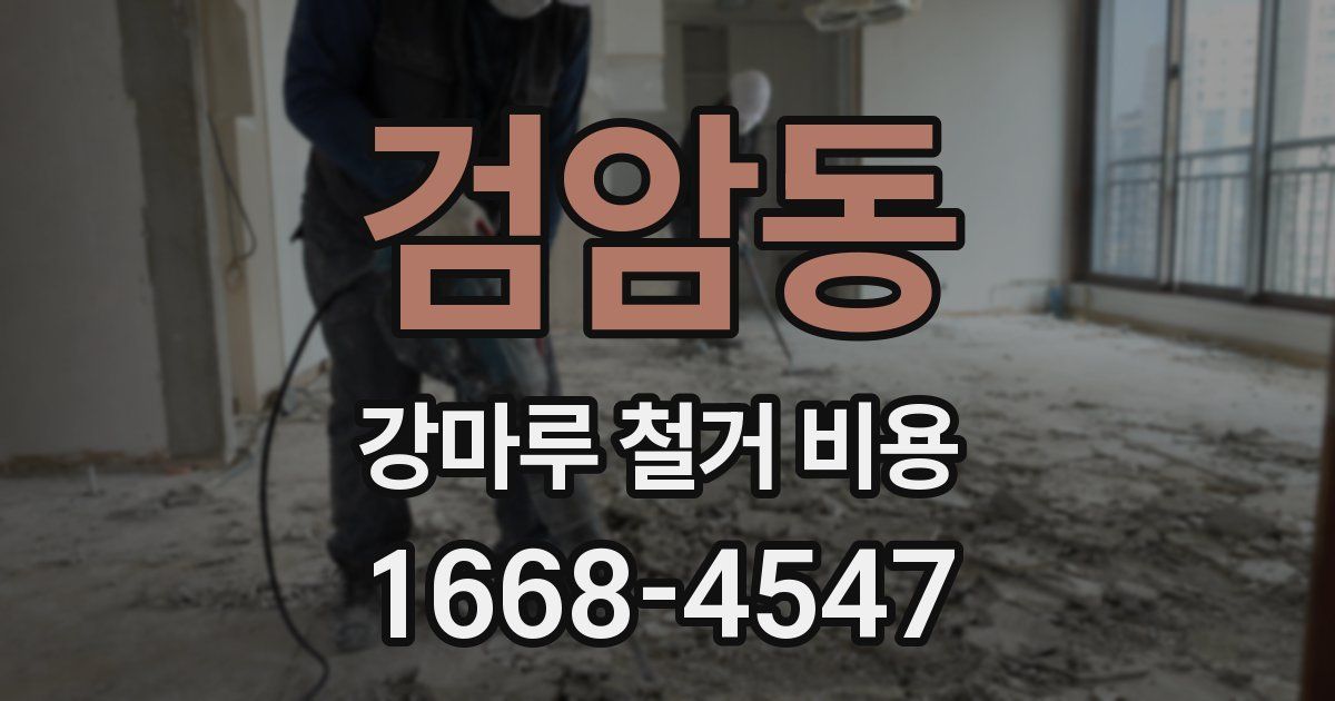 검암동 강마루 철거 비용