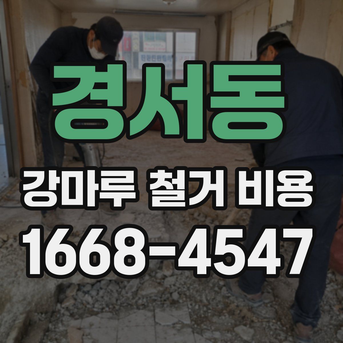 경서동 강마루 철거 비용