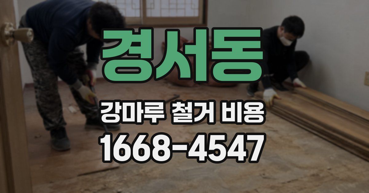 경서동 강마루 철거 비용